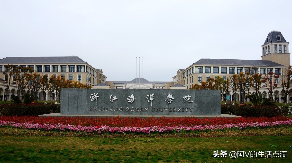 舟山海洋学院（舟山浙江海洋大学分出去三所大学）