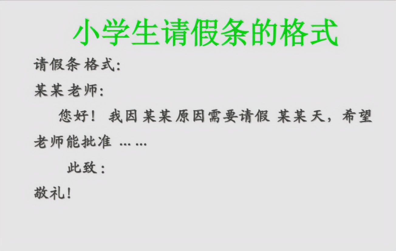 小学生的请假条花样百出，请假理由很真实，老师看完表示不敢不批