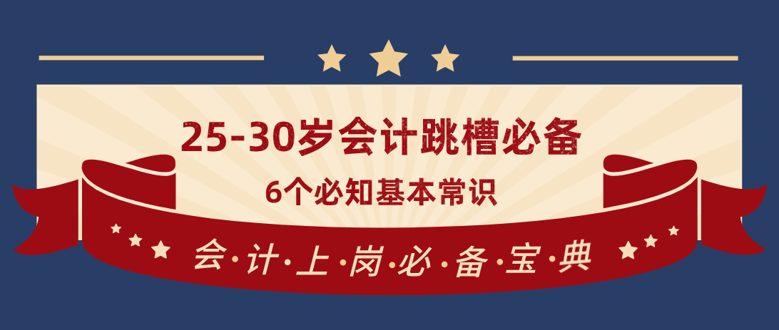 25-30岁会计跳槽必备：6个必知面试题目，附会计上岗必备知识