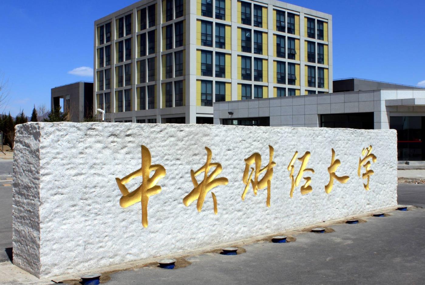 全国十所财经大学排名，中央财经大学未进前三，上海财大位居第二
