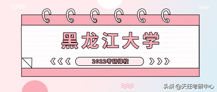 这个学校有点好考！黑龙江大学法律硕士近3年考情分析
