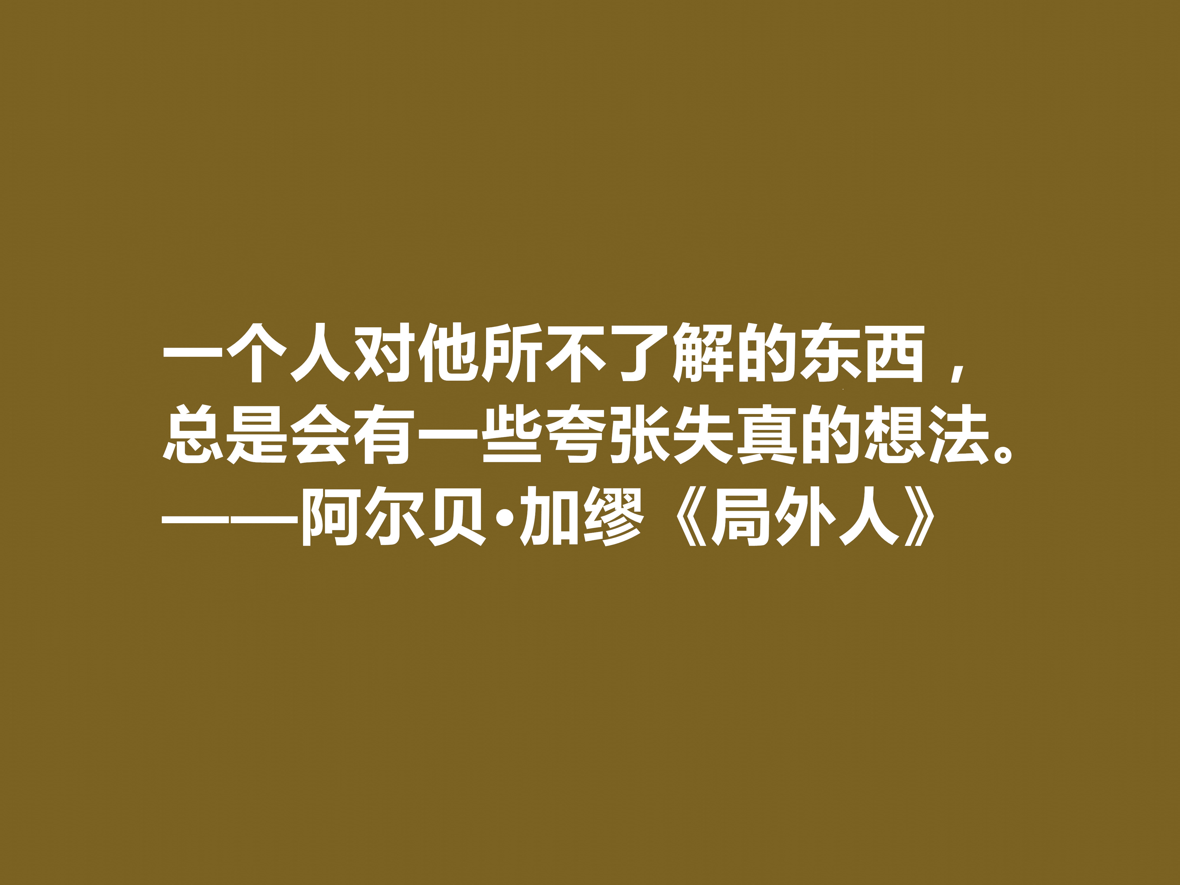 加缪最伟大的作品《局外人》中的十句格言，包含着深刻的人生哲学观。