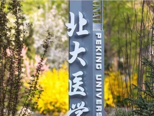 北京大学的前身是（北京大学医学部和北京大学不是一个招生代码）