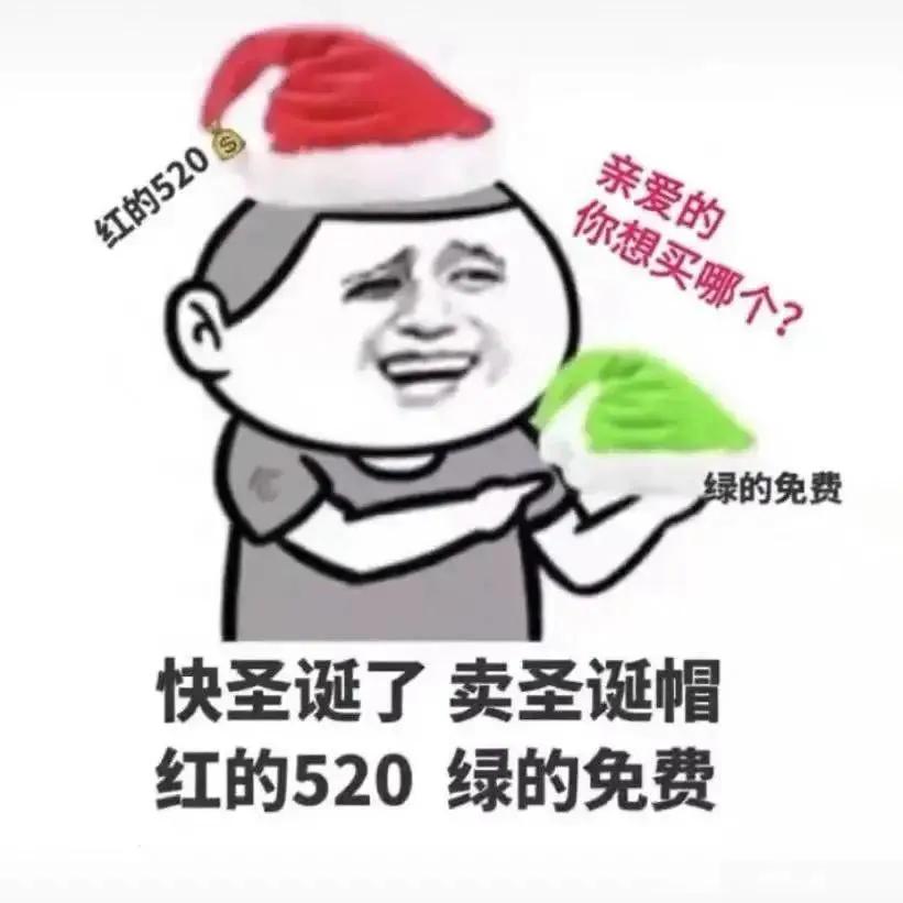 表情包：买圣诞帽吗？红的520，绿的免费