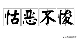 网络爆红的《生僻字》，来看看他们的图解含义！