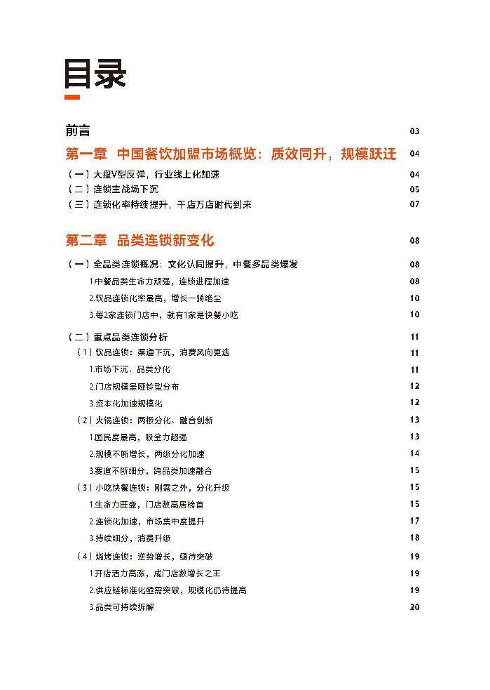 中国餐饮加盟行业白皮书2021-CCFA&美团