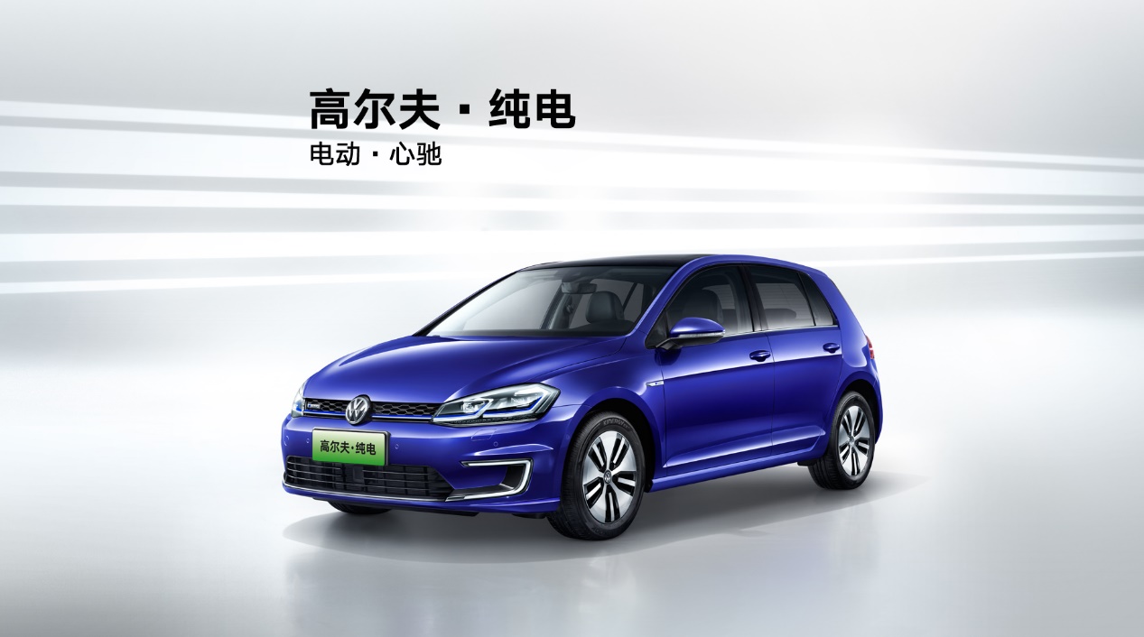 高尔夫·纯电版上市，14.77万起，NEDC续航里程无优势