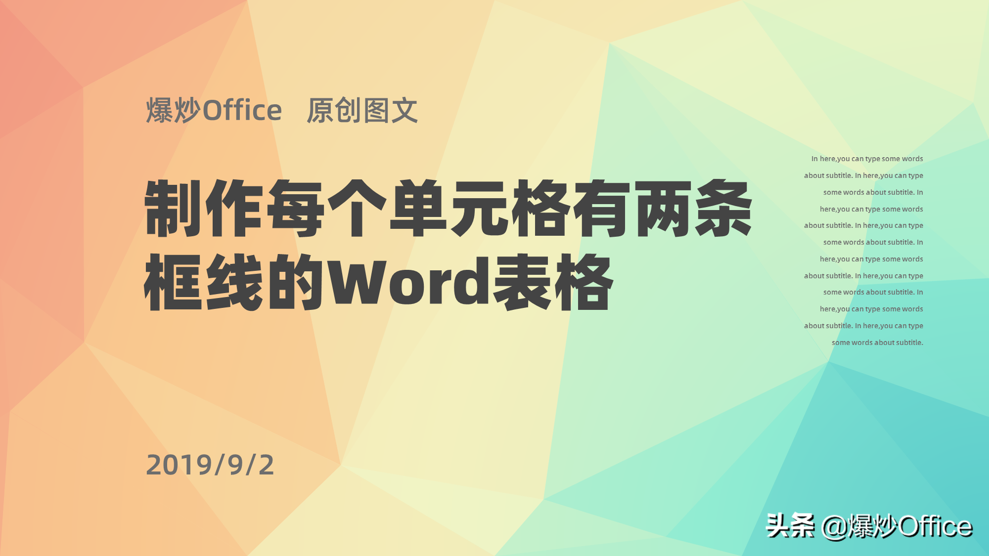 内框+外框+底纹，打造你的专属风格Word表格