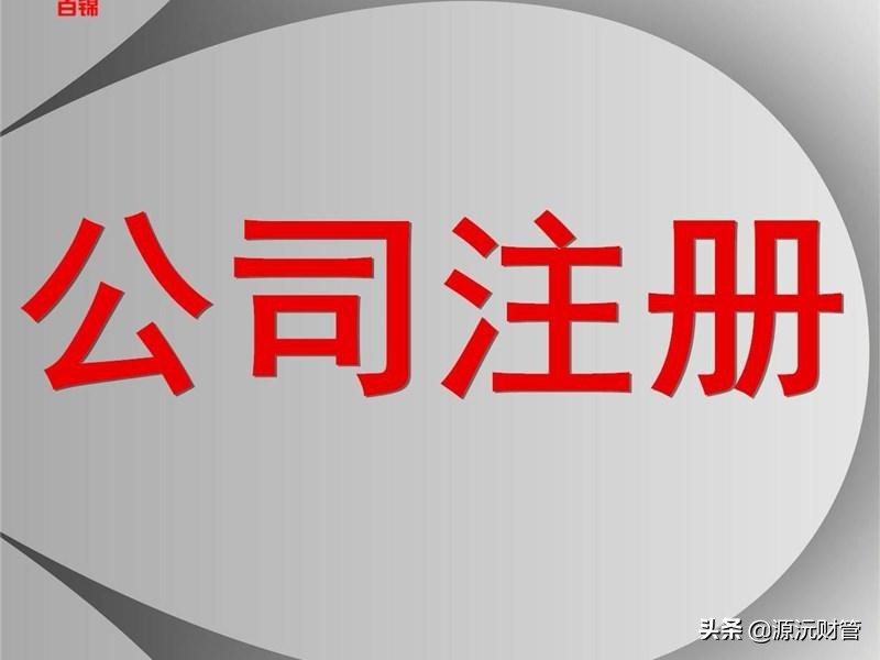 注册公司代办（公司注册代办一般多少钱）