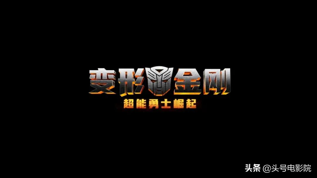足足等了5年!《变形金刚7》首曝照片,擎天柱大黄蜂太帅了