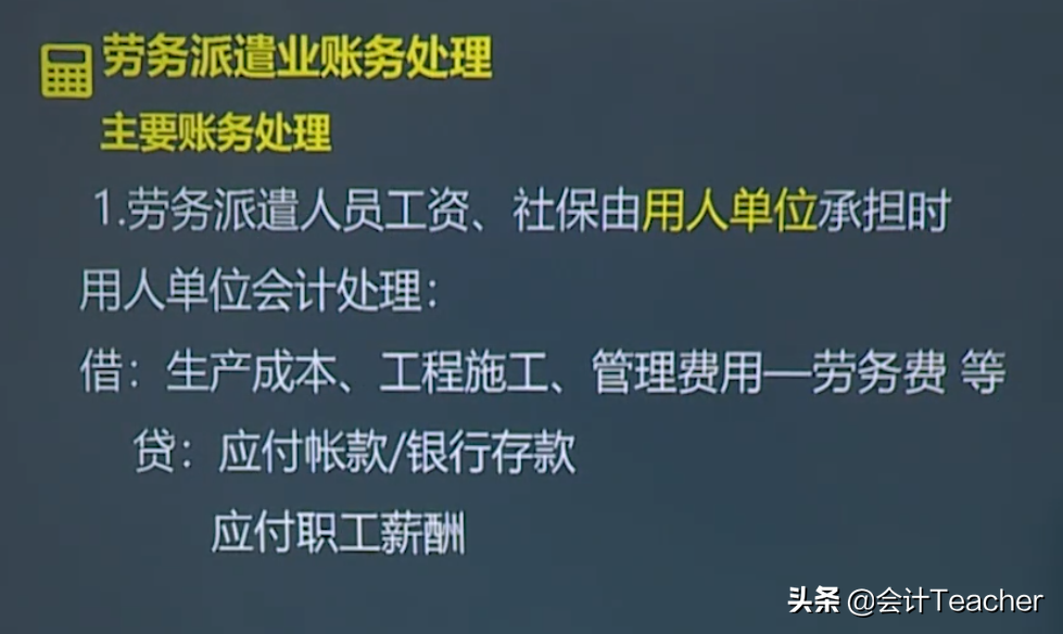 劳务派遣老会计分享：劳务派遣业账务处理，快拿去学习