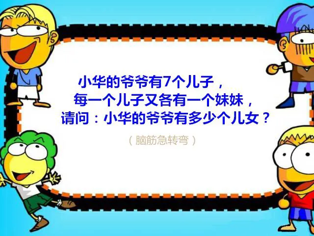 脑筋急转弯:搞笑又动脑