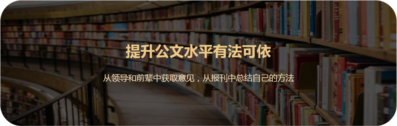 在单位想让自己的公文写出彩，这些技巧少不了
