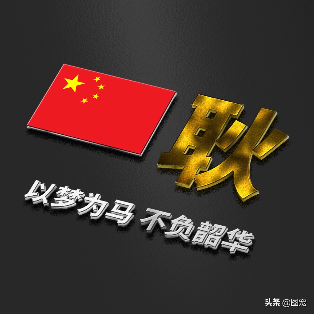 姓氏头像：爱国励志正能量微信头像，金色年华，以梦为马不负韶华