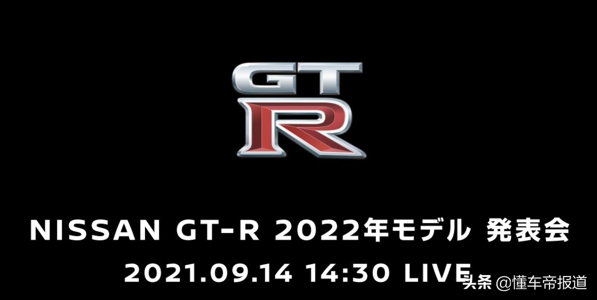 新车 | 新款日产GT-R要来了！9月14日正式发布，约合人民币64万起