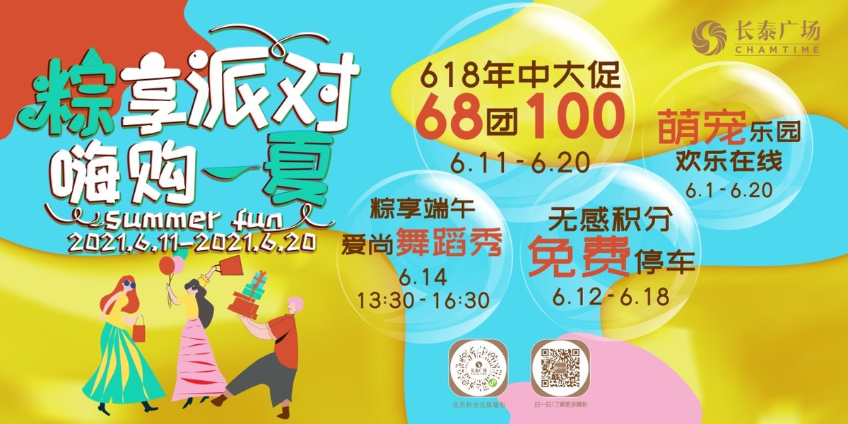 缤纷夏日，长泰嗨购派对正在进行时