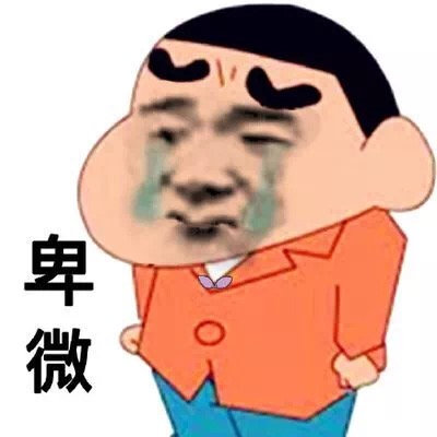 卑微小黄脸表情包