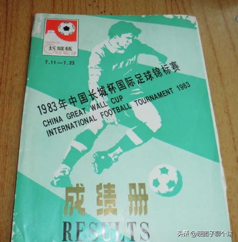 以前足球比赛回放在哪里看(中国足球经典赛事回顾：1983年第一届长城杯国际足球锦标赛)