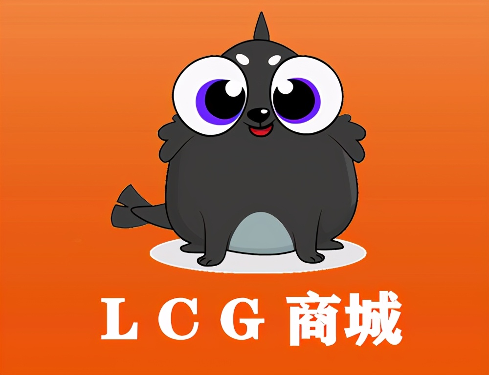 LCG商城即将上线，全国首家区块链+商城模式