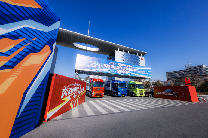 2021一汽解放行業首屆車聯網TCO運營挑戰賽總決賽激情開賽