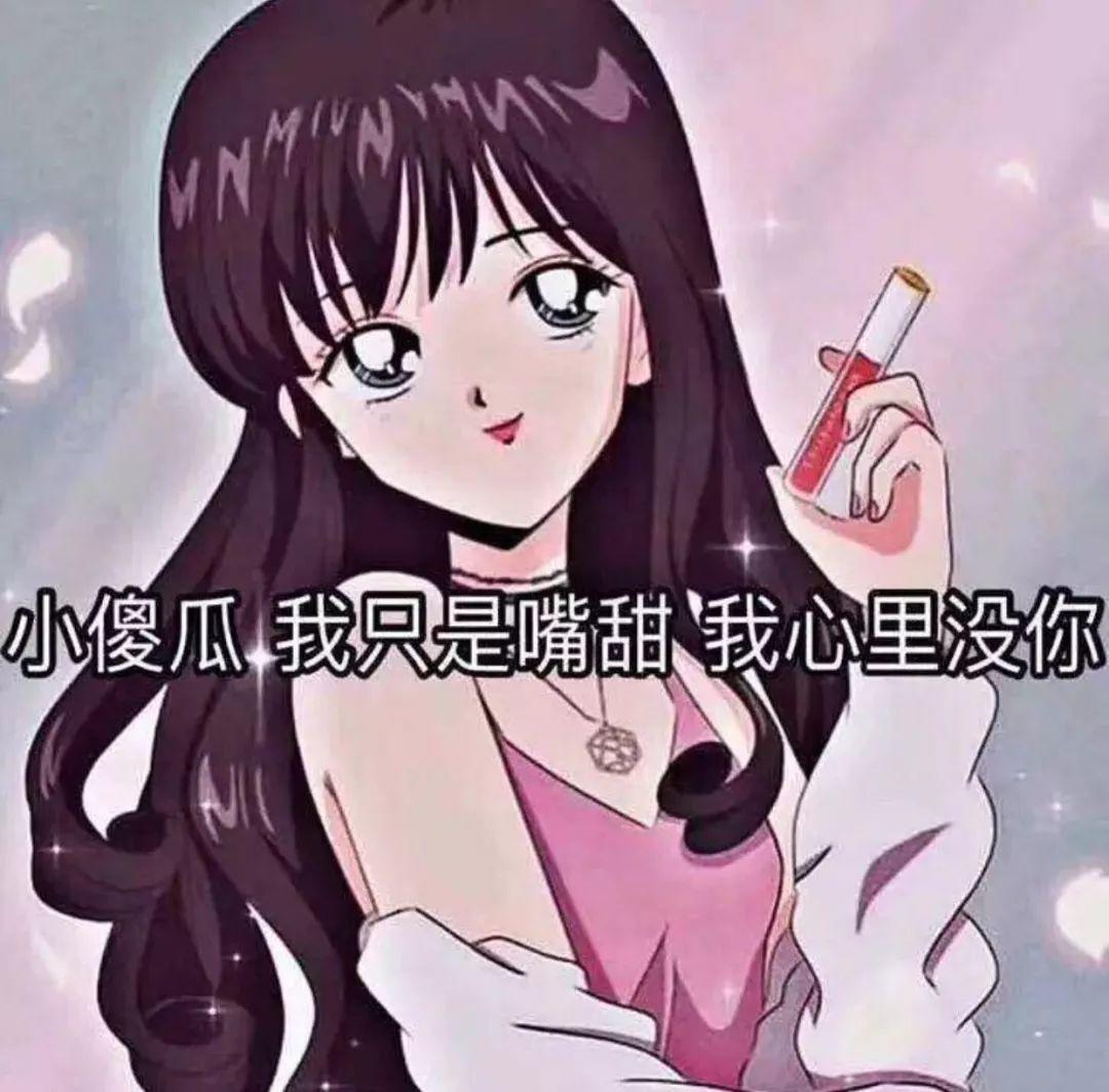 渣女表情包：我是一个没有感情的杀手