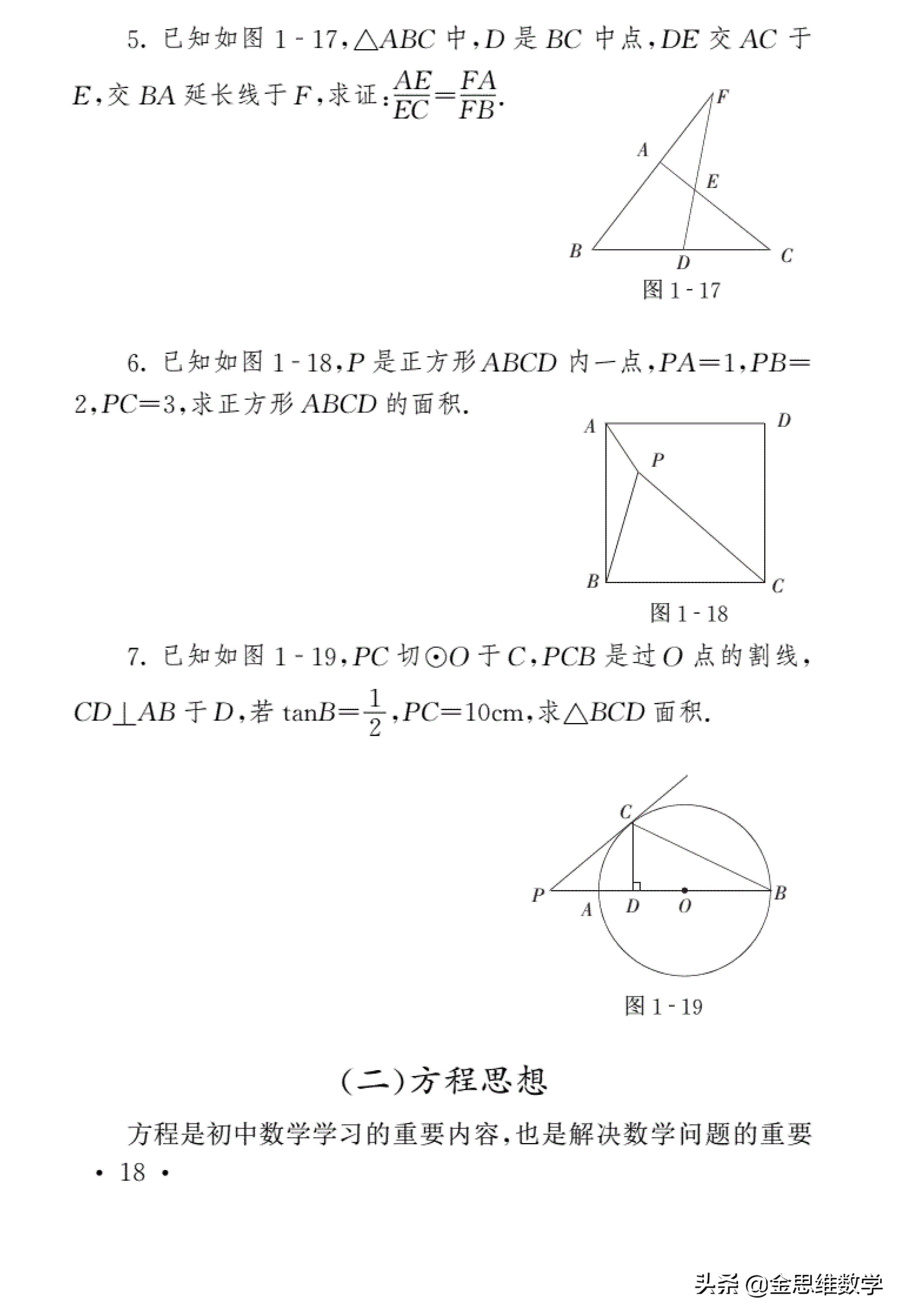 初中数学四大解题思想深度研究