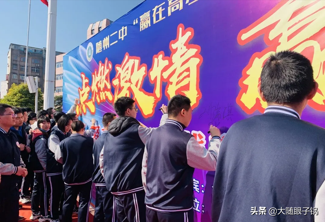 点燃激情，赢在高考：随州二中高考百日誓师大会