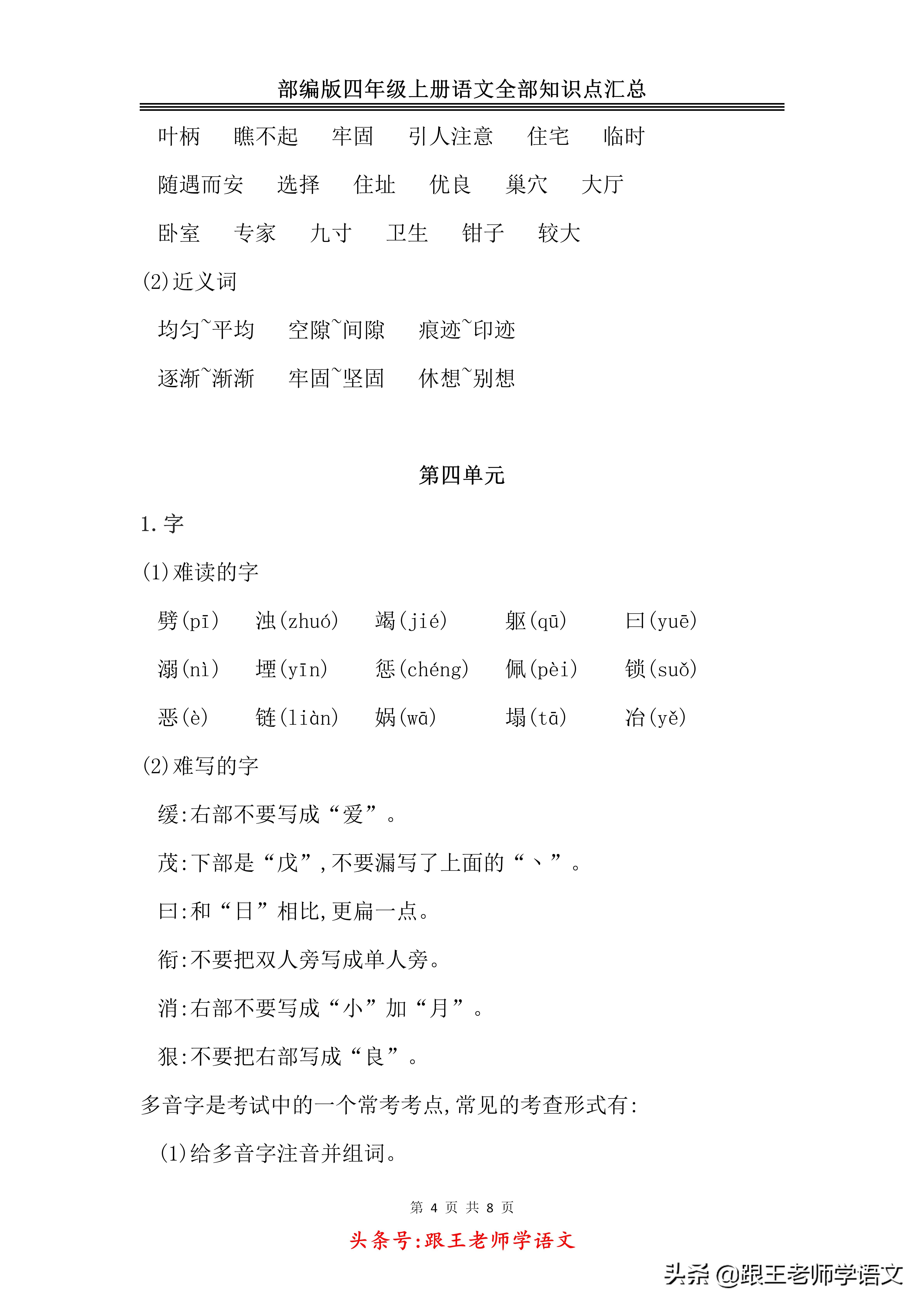 「期末复习」部编版四年级上册语文全部知识点汇总-免费下载