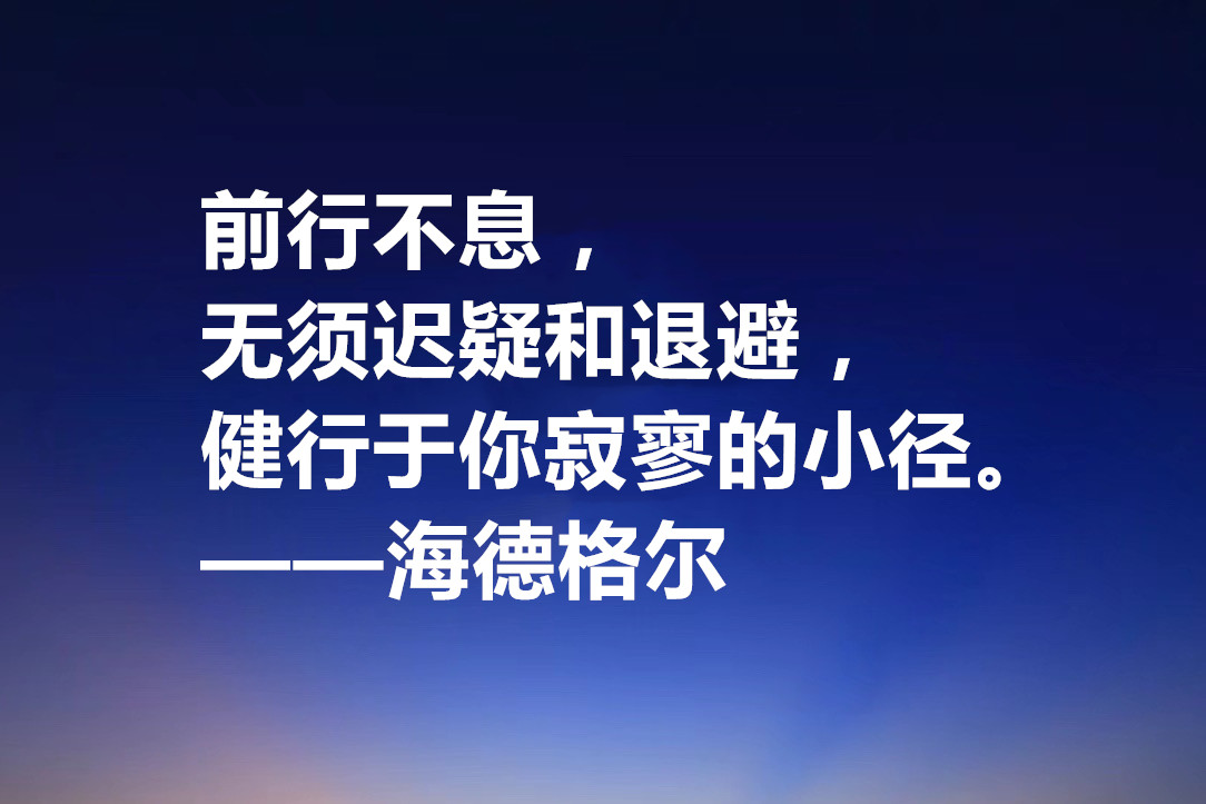 最具诗人气质的哲学家，海德格尔十句格言，透露着人生哲理与诗意