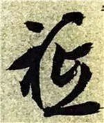 书法研究：“只”字的繁体字，你可能一直都认错了