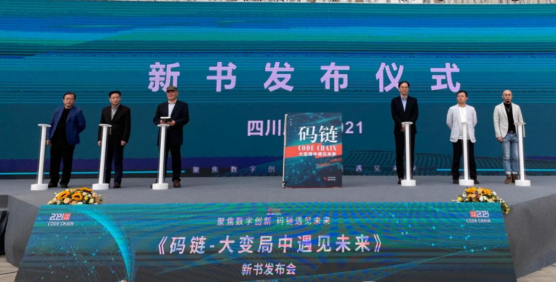 徐蔚著《碼鏈—大變局中遇見未來》舉辦新書發布會