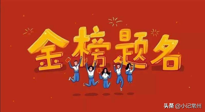 2020年常州各区县著名高中，高考本一达线率出炉