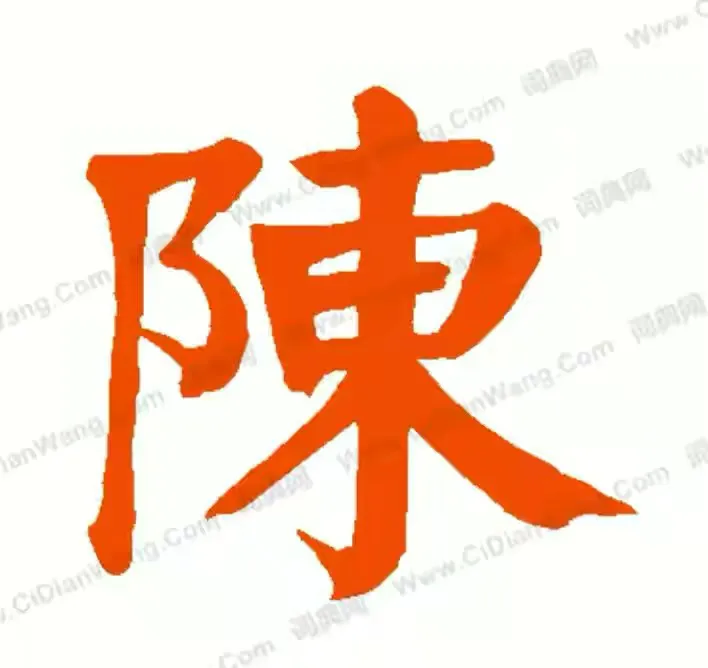 中国陈氏家谱辈分排序口诀：三十六字经典传承谱系