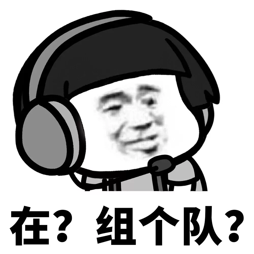 在？和个好