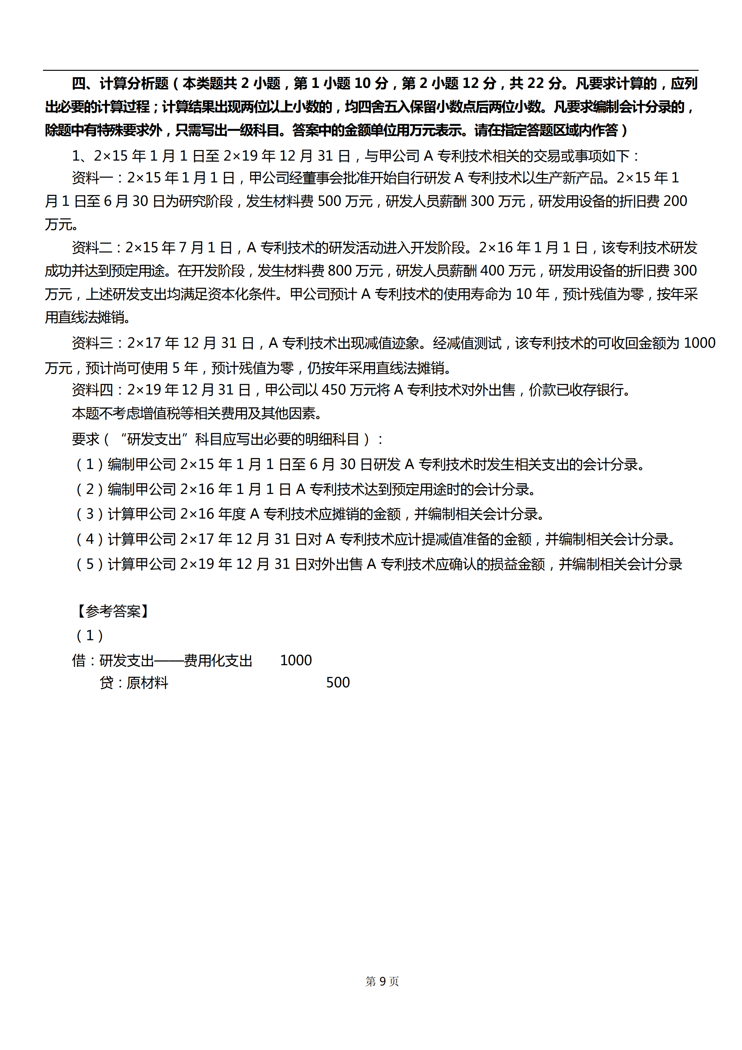 「对答案」2019年中级会计职称考试真题--实务篇9月7-8