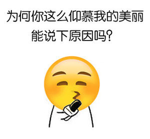 emoji表情包：为何你这么仰慕我的美丽，能说下原因吗