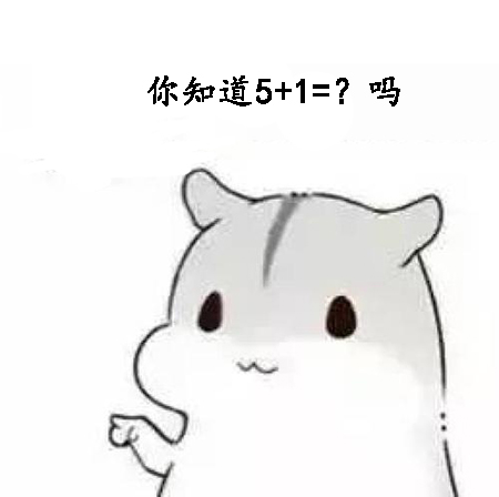 套路女朋友表情包你知道5+1=？吗