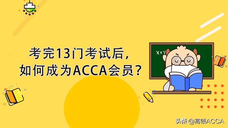 考完13门考试后，如何成为ACCA会员？