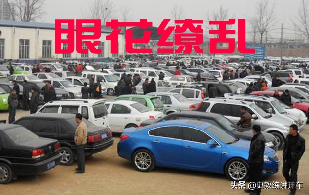 二手车市场水太深？新手司机要想避开购车风险，看这6条选车重点