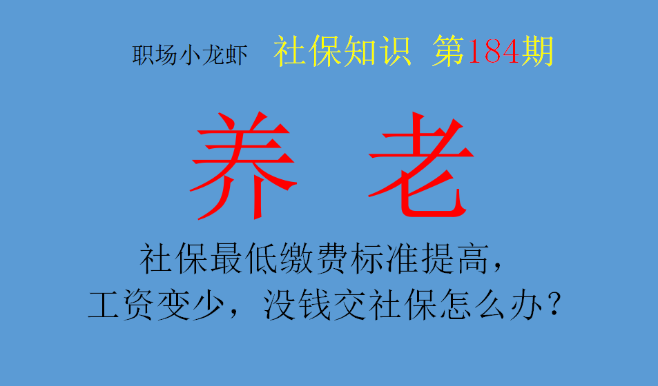 社保最低缴费标准提高，工资变少，下岗职工没钱交社保怎么办？