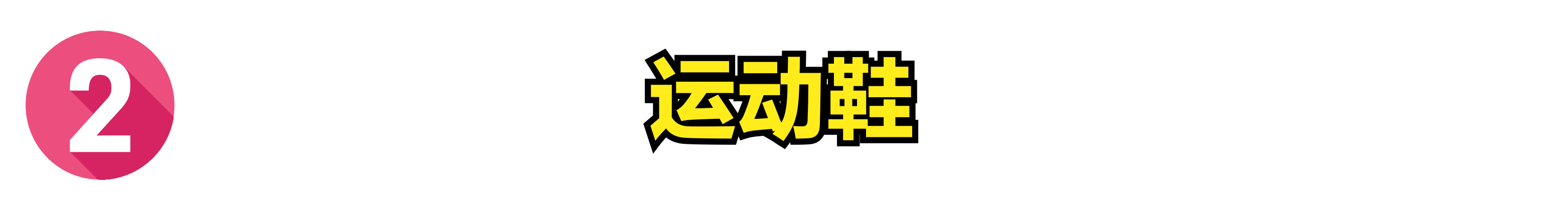 经常会穿的4种鞋，洗起来太麻烦？学会这4个方法，鞋子像新的