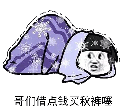 借点钱买秋裤表情包