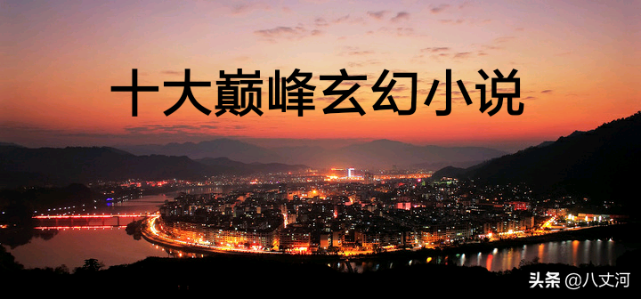 十大巅峰玄幻小说推荐：网络文学必读神作榜单