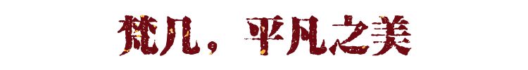 最美十大国货盘点：路虽长，却已看见希望