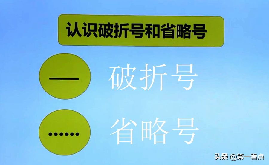 认识破折号和省略号！记住这几点，轻松学会基本用法