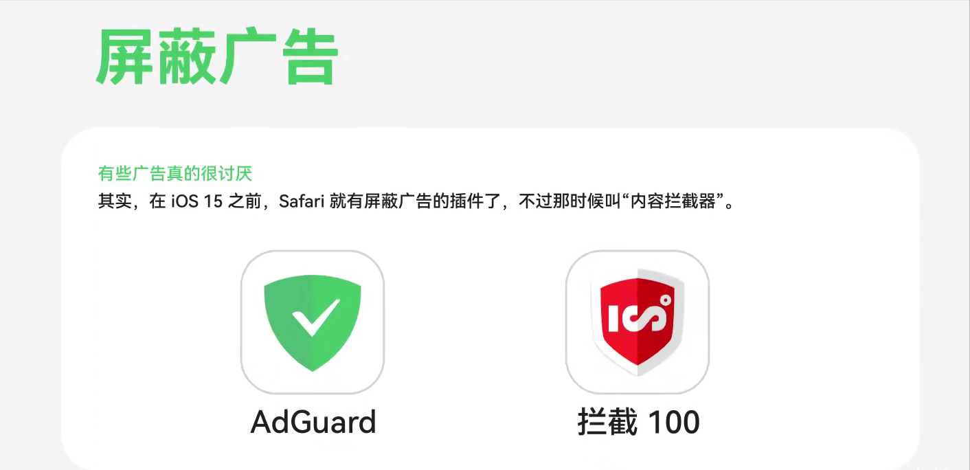 極客技巧：IOS15，Safari瀏覽器廣告一鍵消除