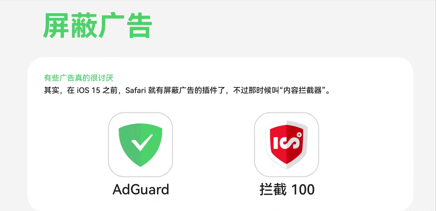 极客技巧：IOS15，Safari浏览器广告一键消除