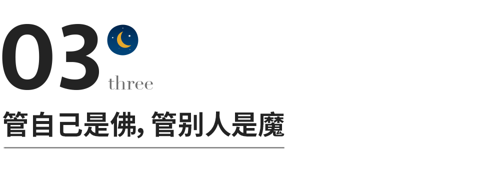 管自己，是佛；管别人，是魔