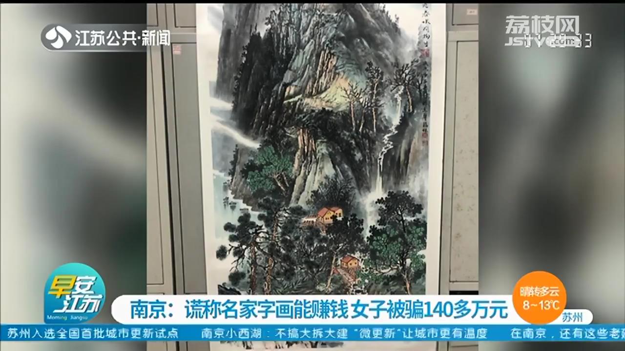 听信名家字画能赚钱 女子被一皮包公司骗了140多万元