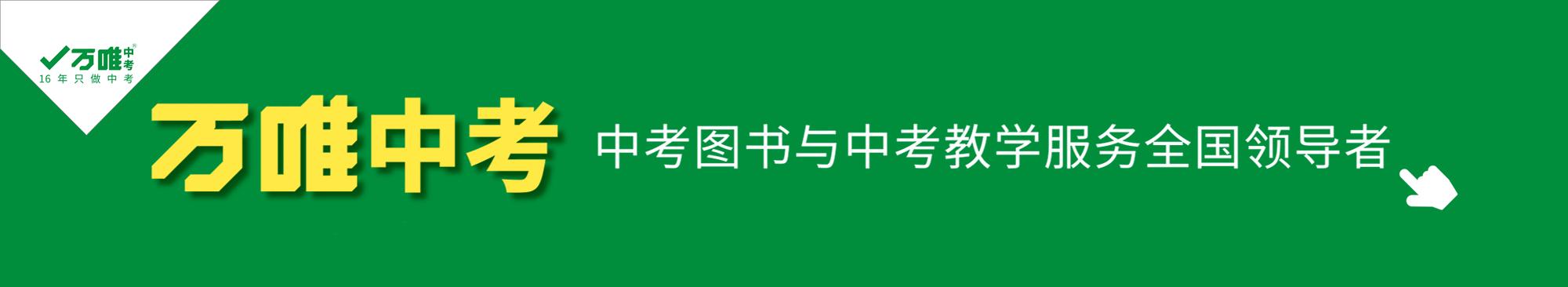 “万唯中考加油计划”，助你冲刺梦想，绽放青春光彩！